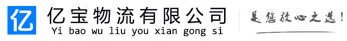 乐亭亿宝物流运输公司